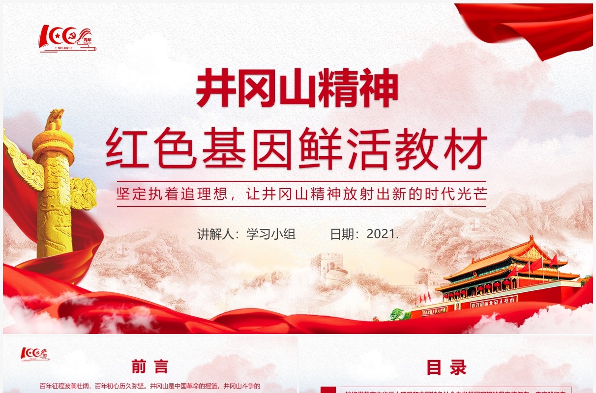 红色党政风学习井冈山精神宣传教育PPT模板