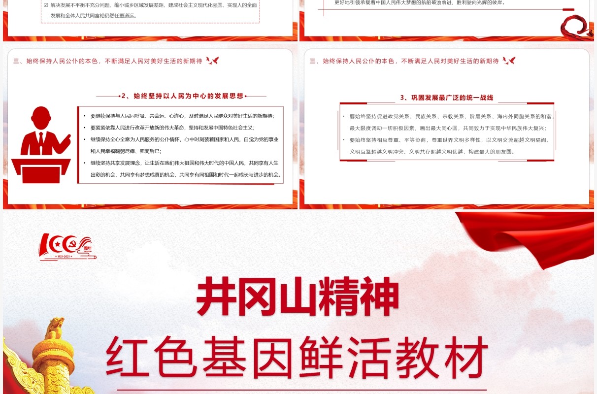 红色党政风学习井冈山精神宣传教育PPT模板
