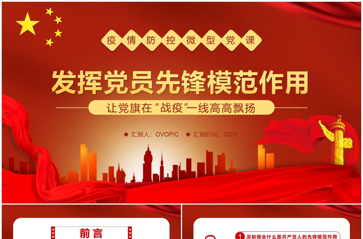 红色党政风疫情防控微党课学习PPT模板