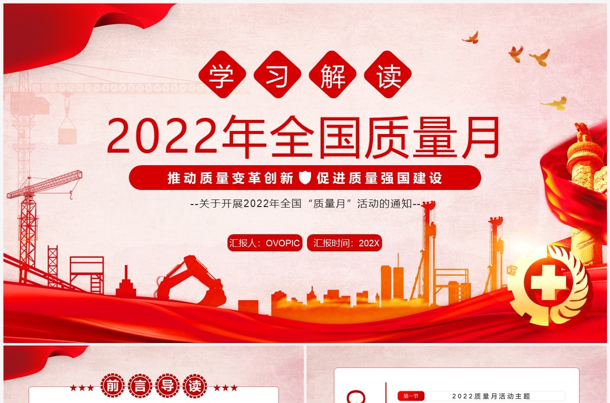 红色学习解读2022年全国质量月PPT模板