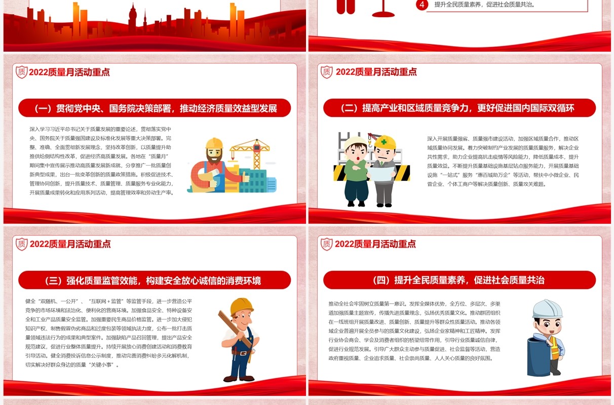 红色学习解读2022年全国质量月PPT模板