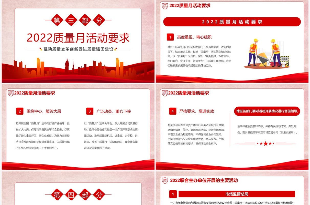 红色学习解读2022年全国质量月PPT模板