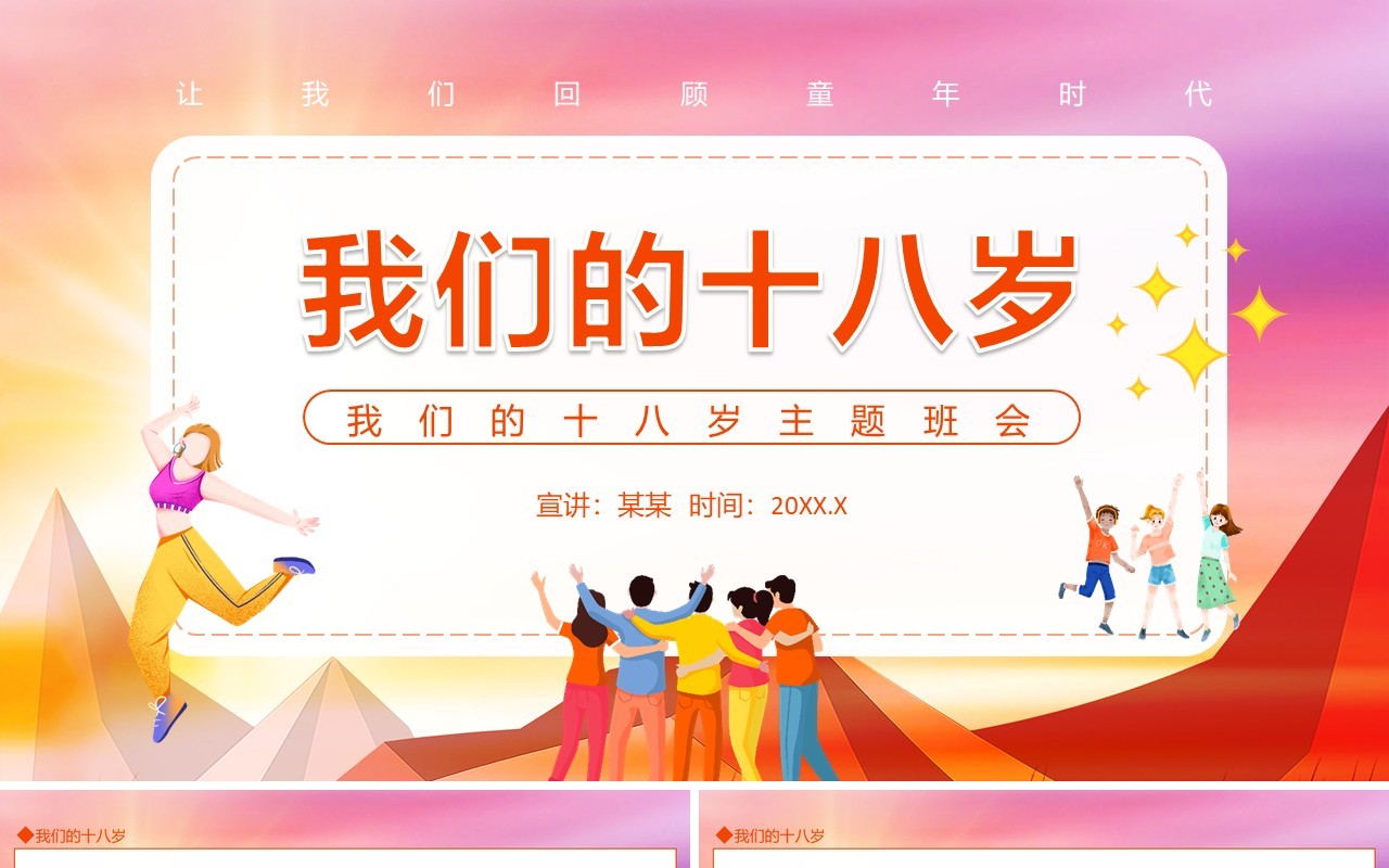 我们的十八岁主题班会动态PPT模板