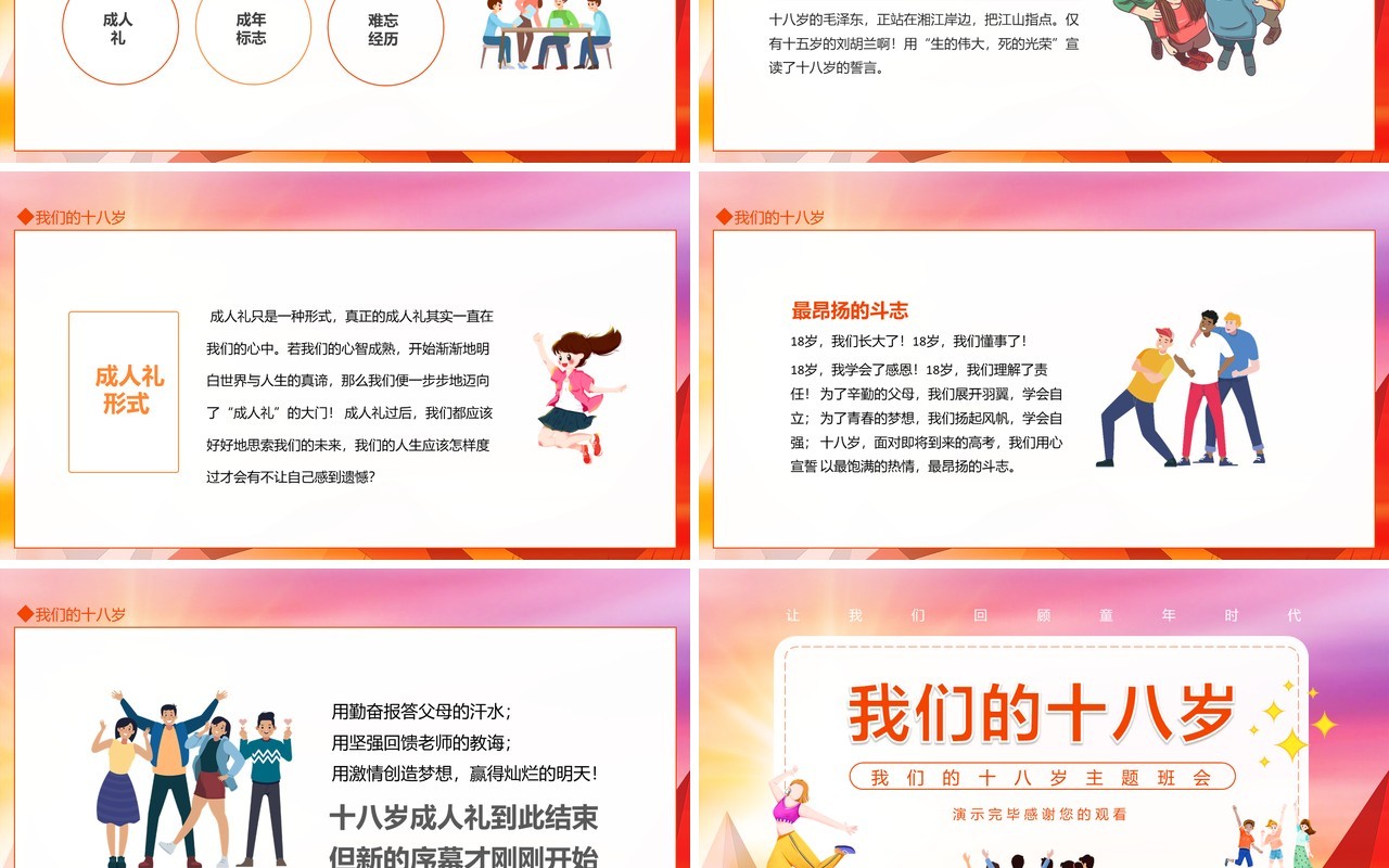 我们的十八岁主题班会动态PPT模板
