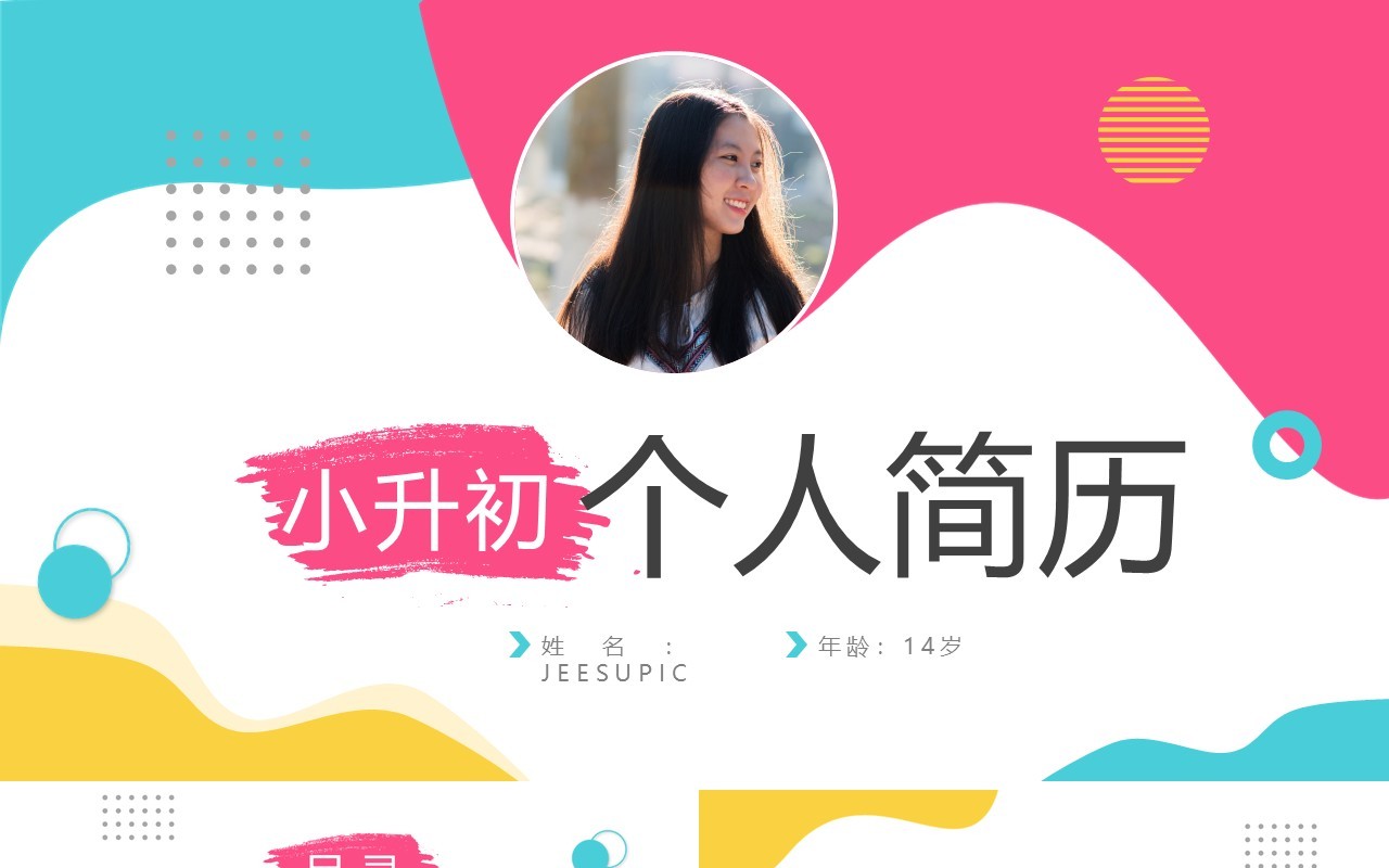 粉蓝色简约风小升初个人简历PPT通用模板