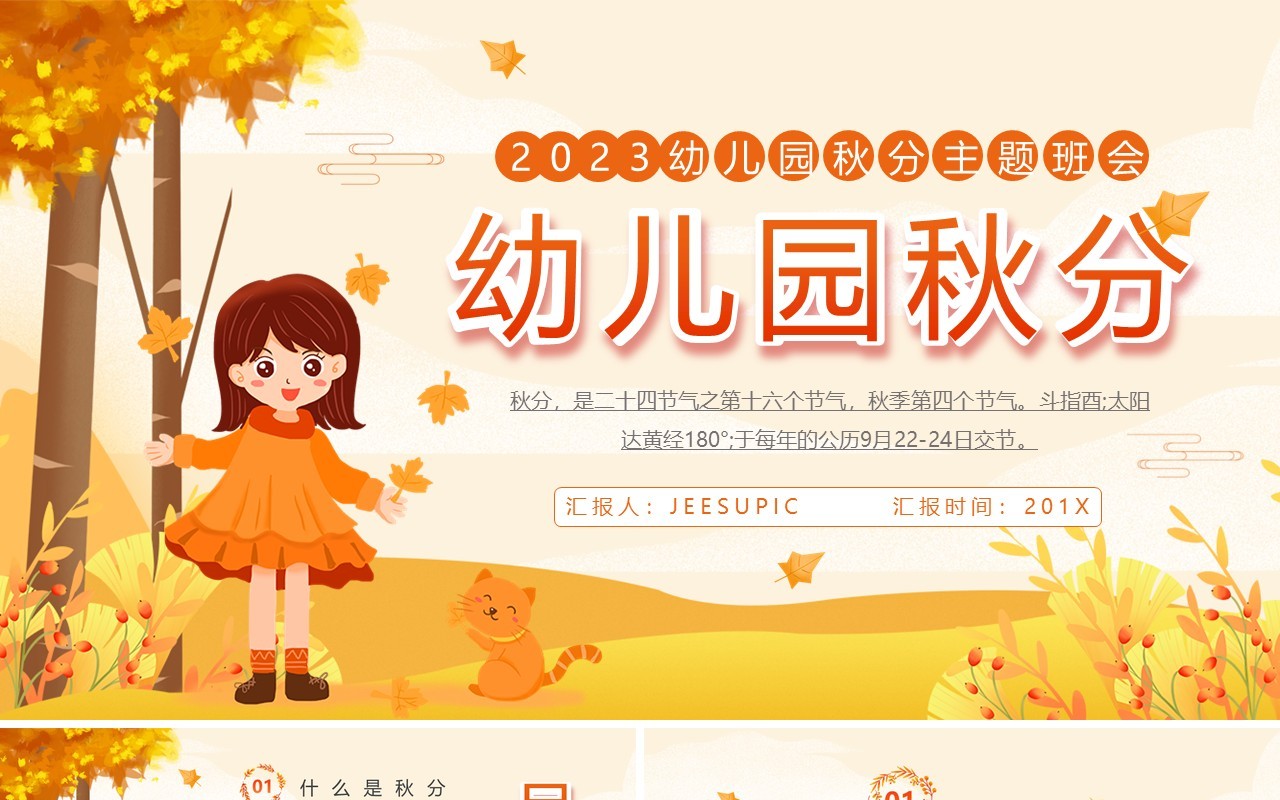 黄色清新风幼儿园秋分节气主题班会PPT模板