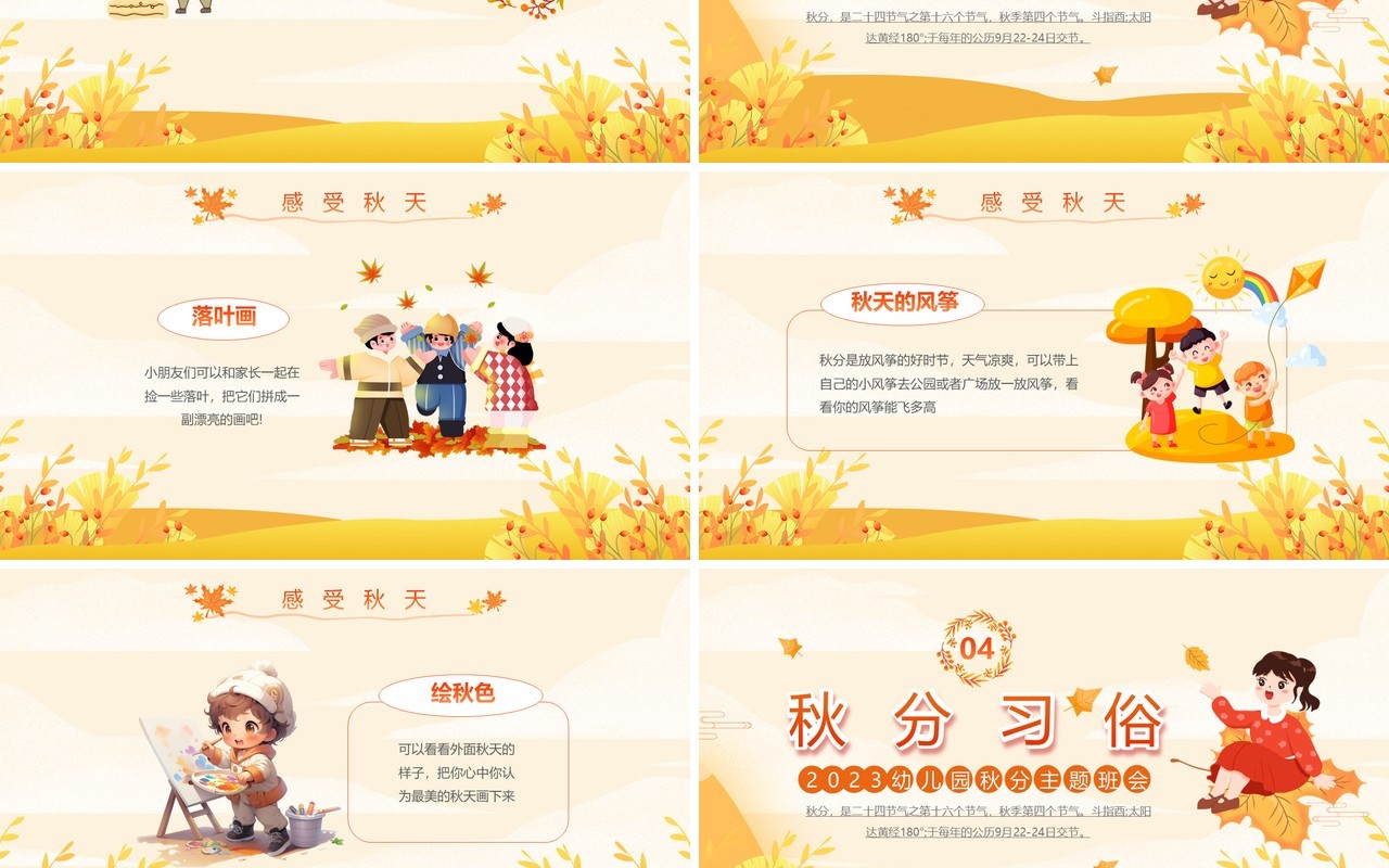 黄色清新风幼儿园秋分节气主题班会PPT模板