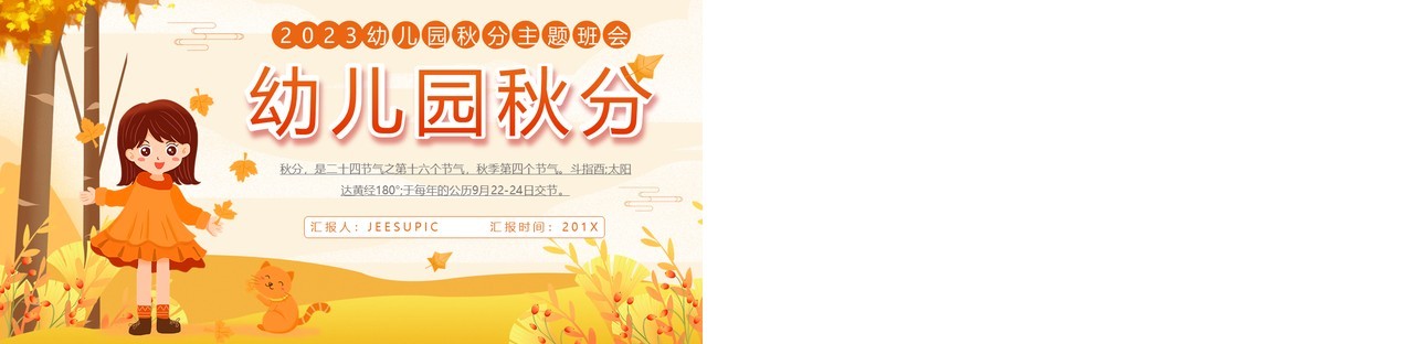 黄色清新风幼儿园秋分节气主题班会PPT模板