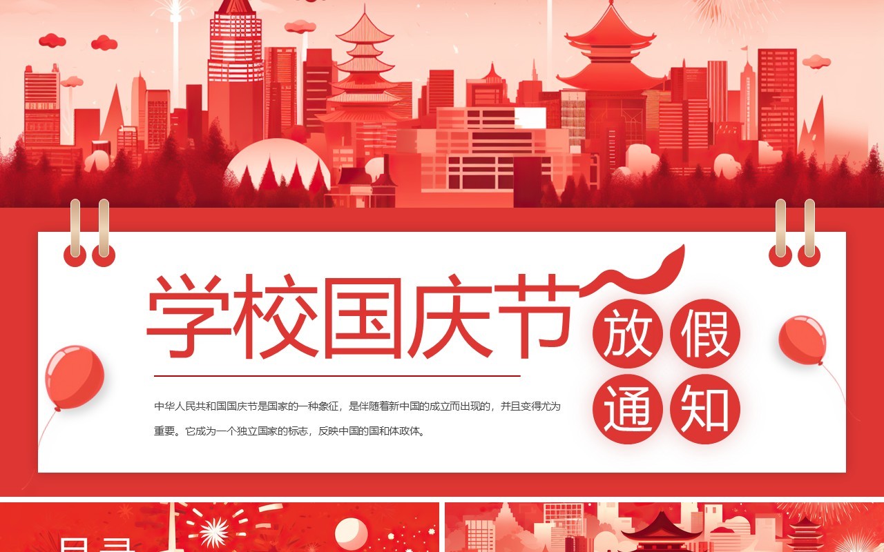 红色插画风国庆节学校放假通知PPT模板