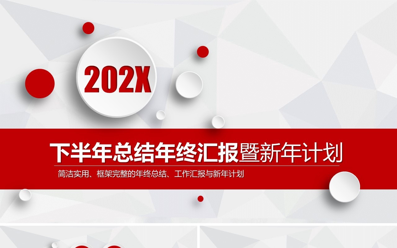 红色微粒体简约下半年总结年终汇报暨新年计划PPT模板