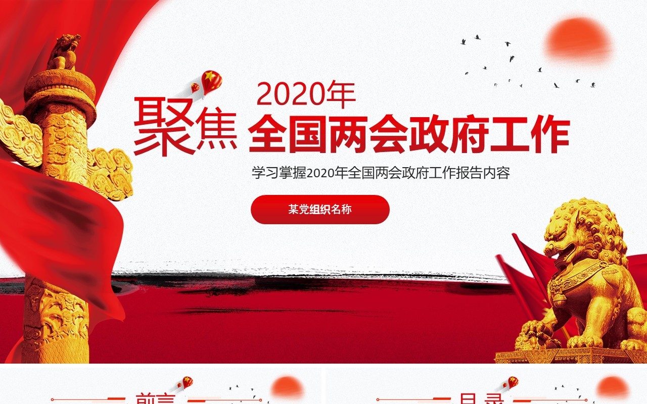 聚焦2020年全国两会政府工作报告内容解读党建PPT模板