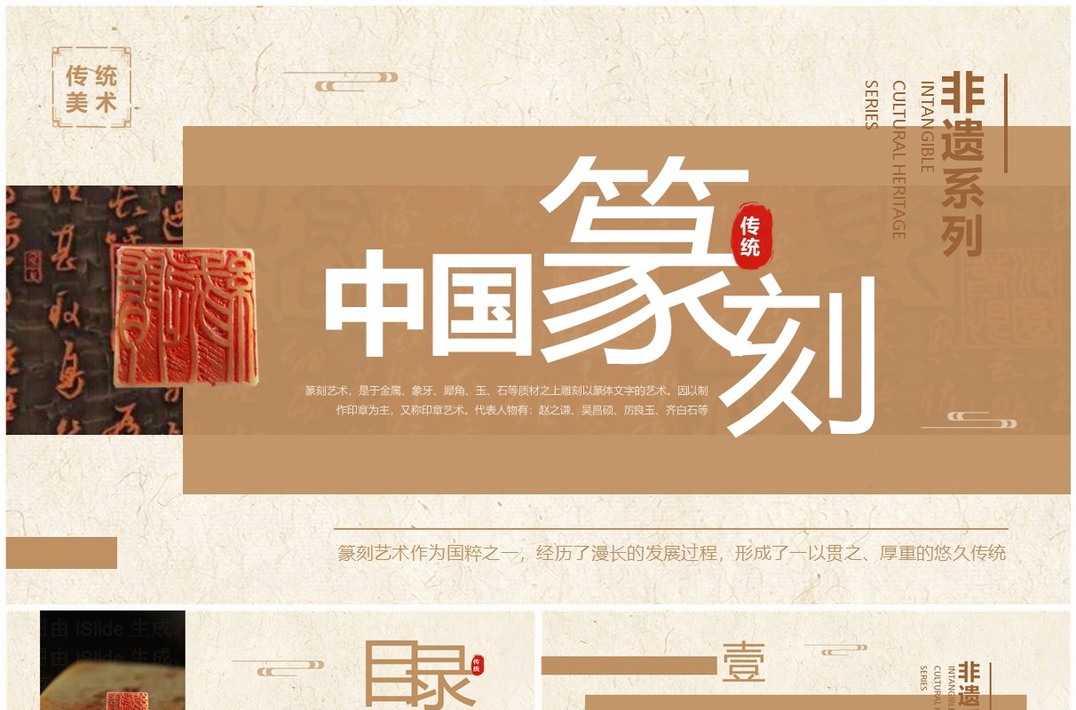 棕色中国风非遗系列之中国篆刻文化PPT模板