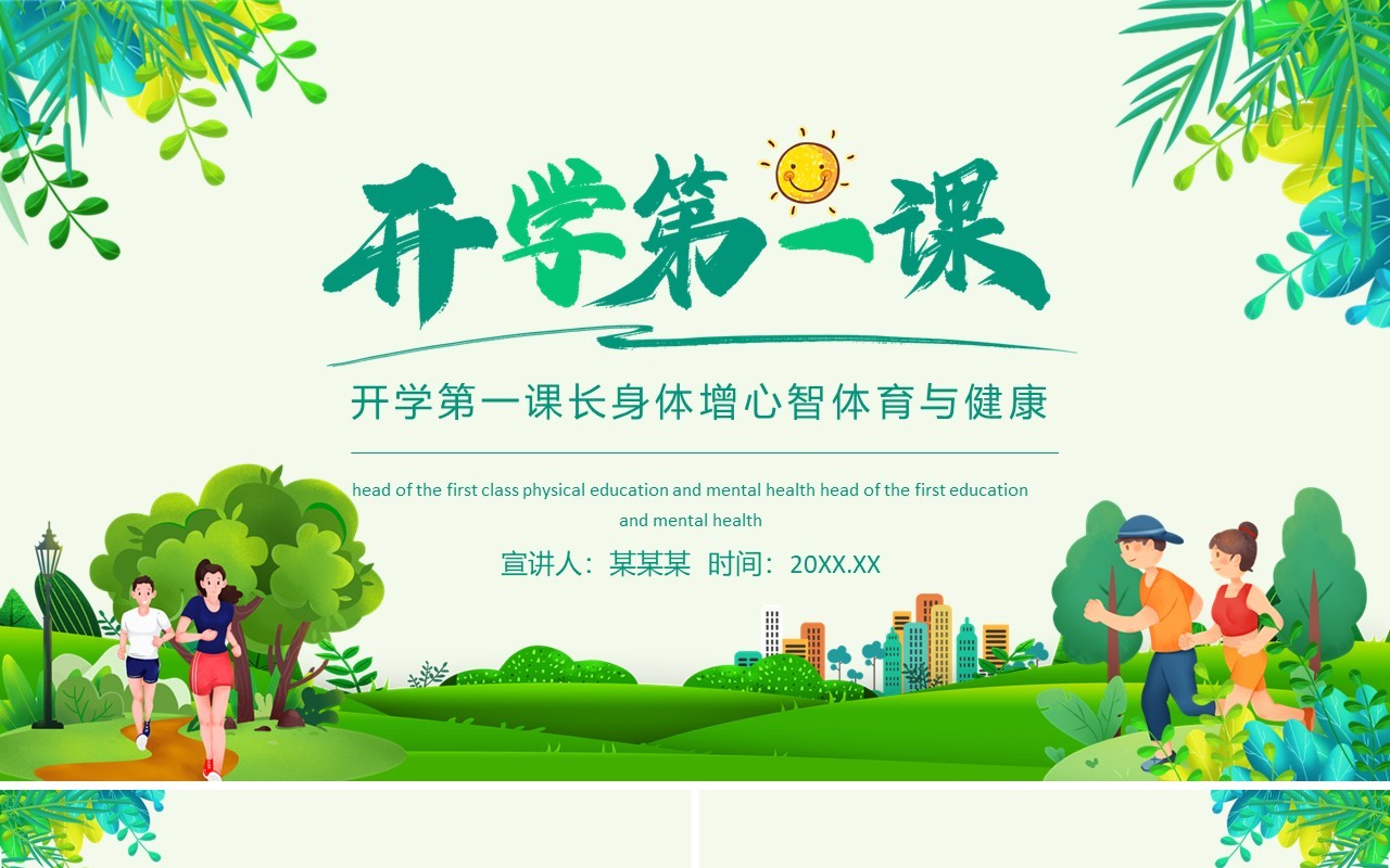 开学第一课长身体增心智体育与健康动态PPT模板