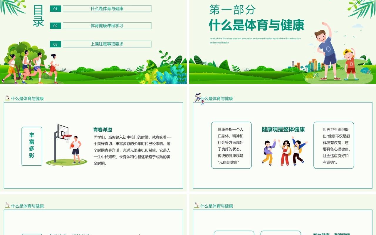 开学第一课长身体增心智体育与健康动态PPT模板