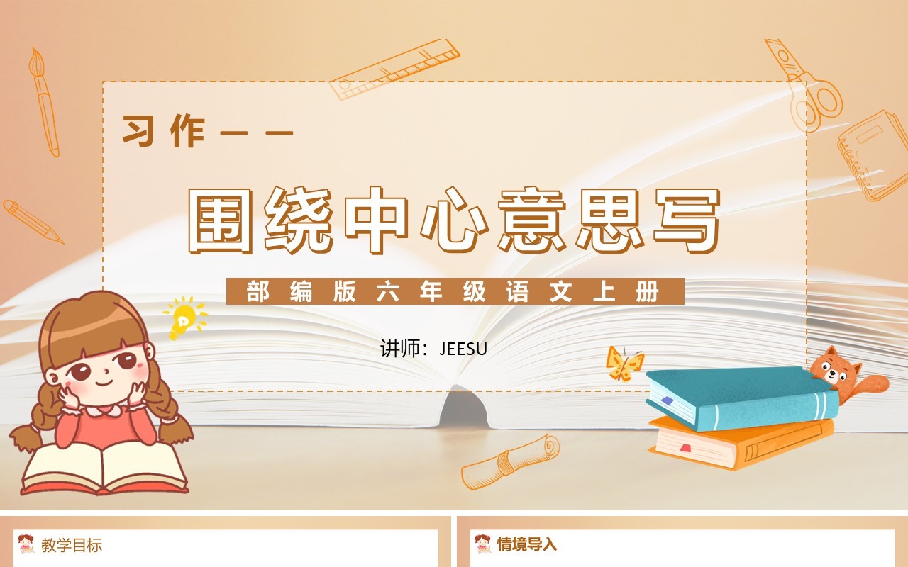 部编版六年级语文上册习作围绕中心意思写课件PPT模板