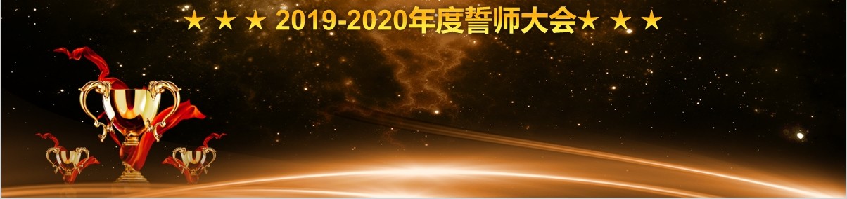 颁奖典礼晚会年会PPT模板61