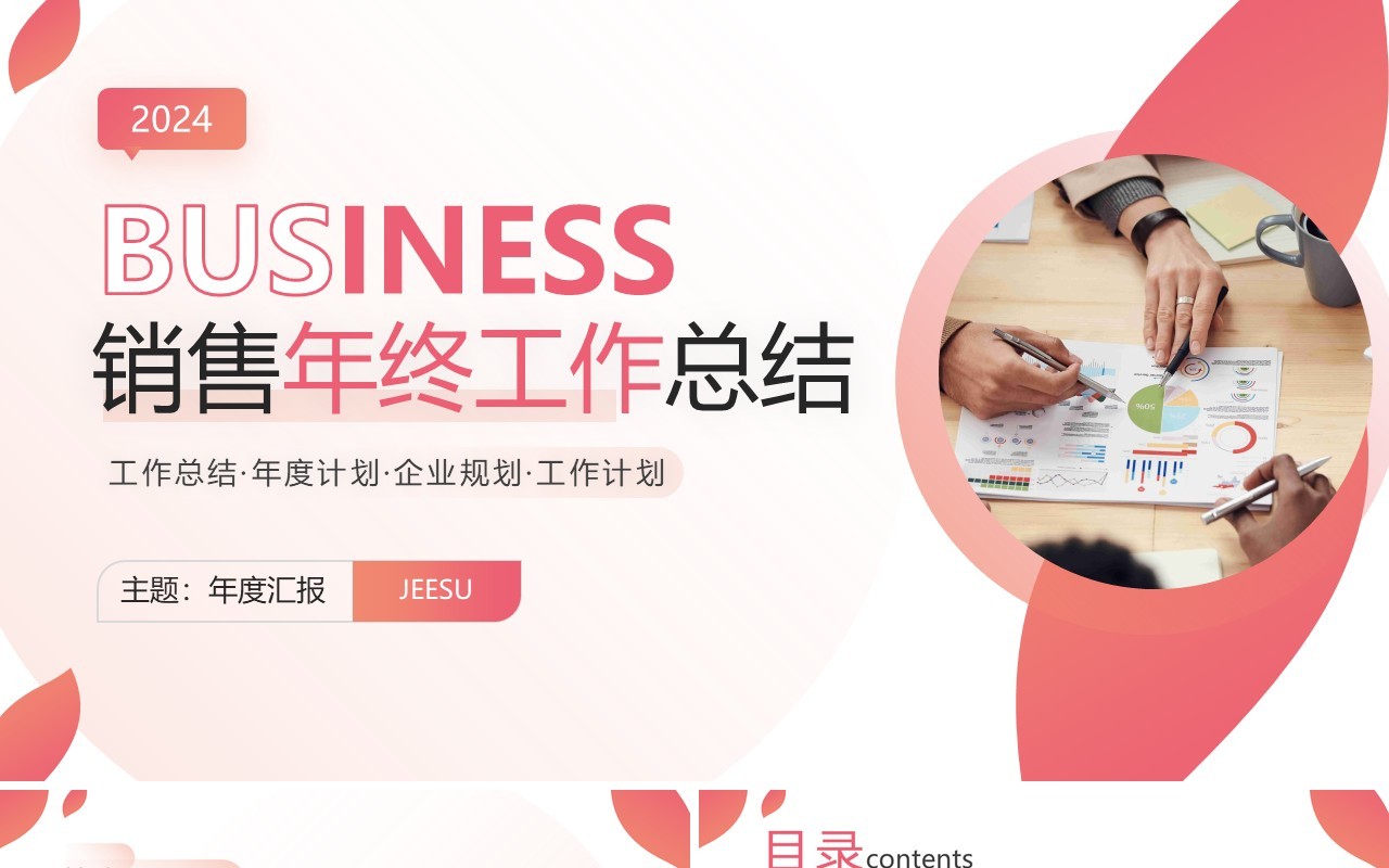 粉色商务风销售年终工作总结PPT模板