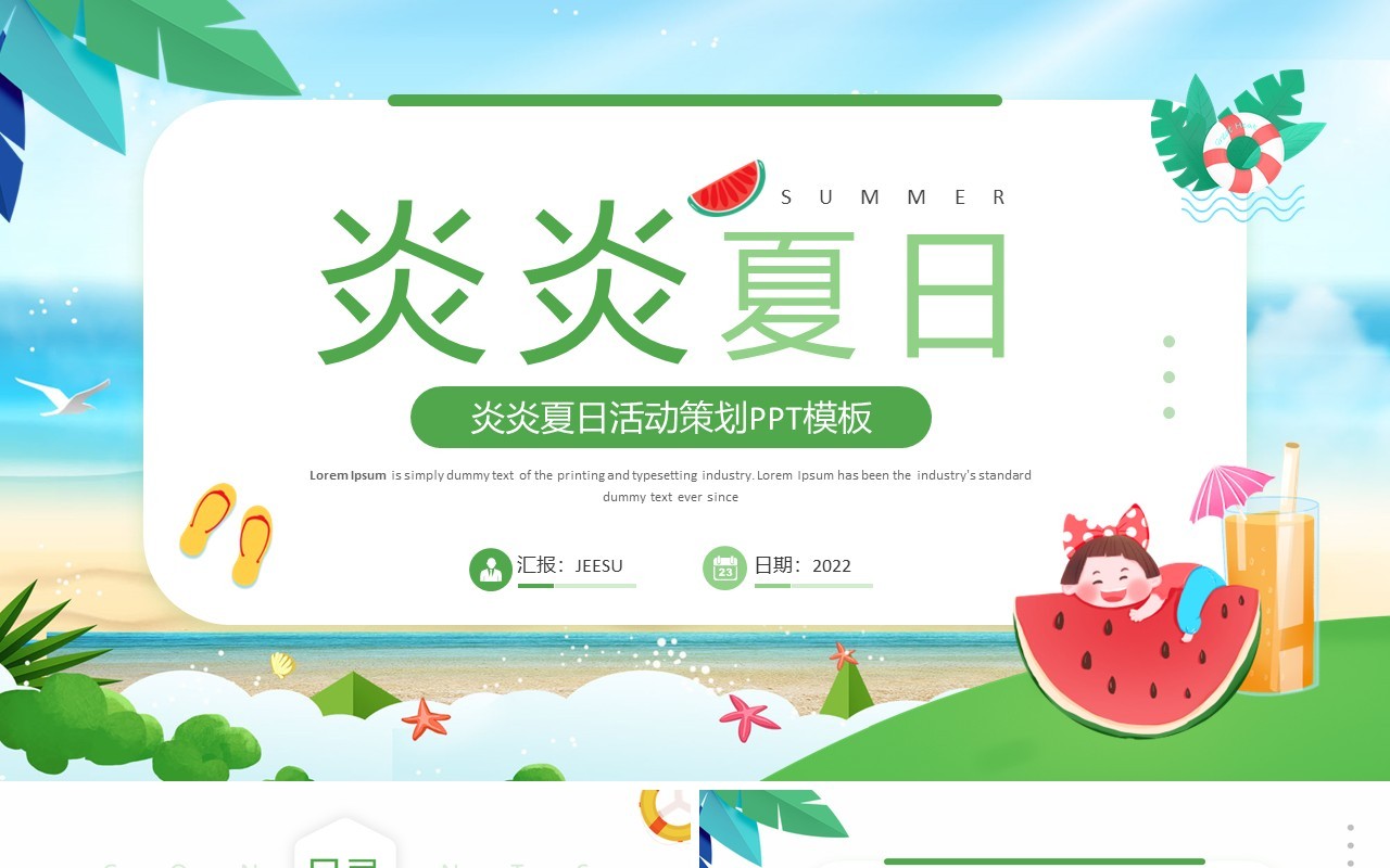 绿色小清新炎炎夏日活动策划PPT模板