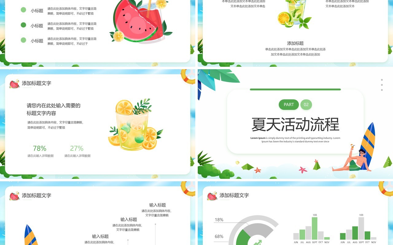 绿色小清新炎炎夏日活动策划PPT模板