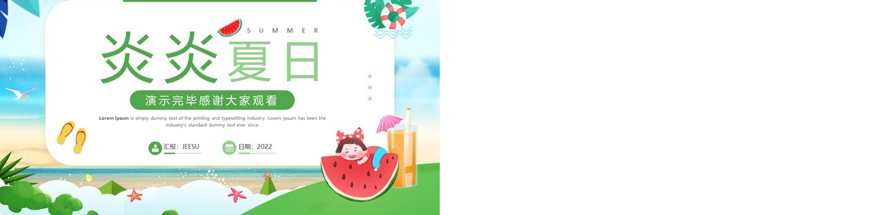 绿色小清新炎炎夏日活动策划PPT模板