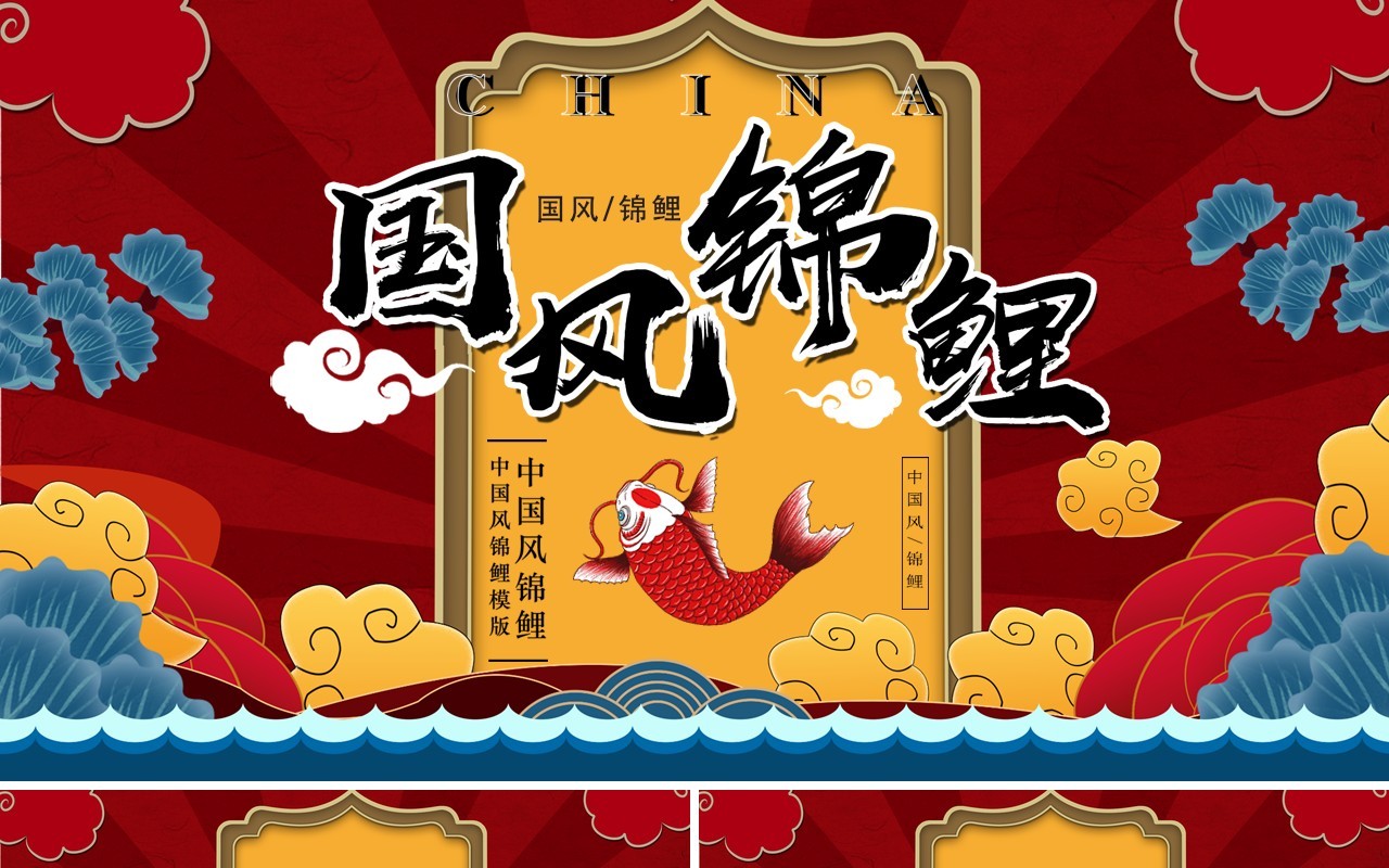 中国风国潮锦鲤工作汇报总结PPT模板