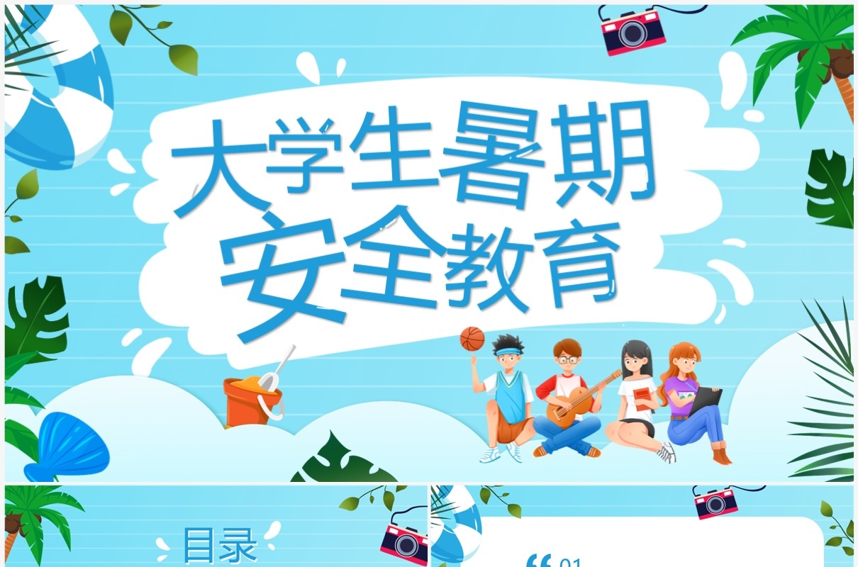 蓝色卡通风大学生暑期安全教育PPT模板