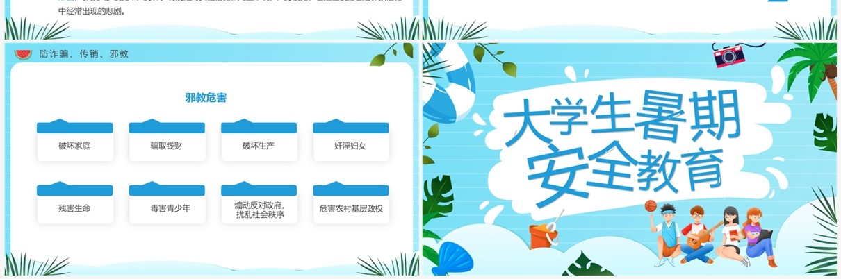蓝色卡通风大学生暑期安全教育PPT模板