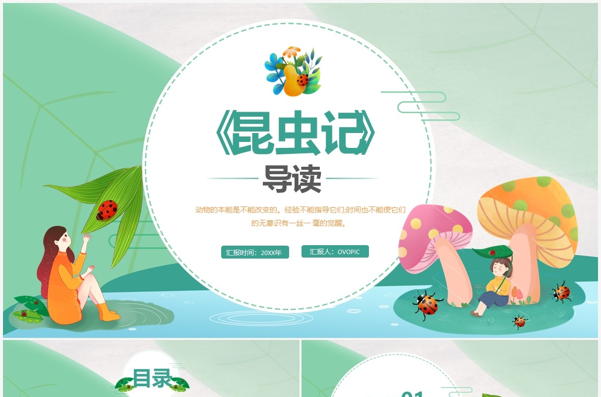 绿色简约卡通昆虫记导读PPT课件模板
