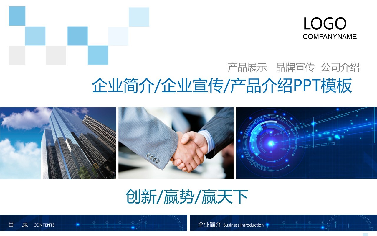 企业简介产品介绍宣传PPT模板