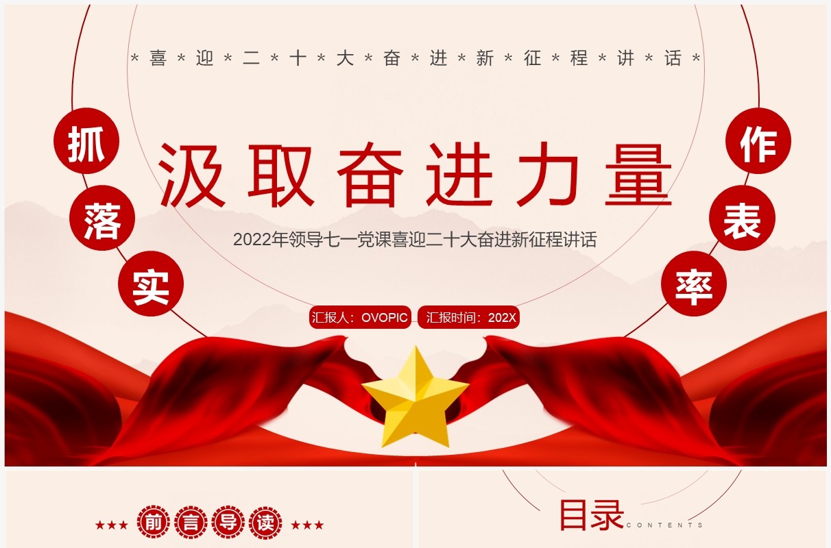 汲取奋进力量抓落实作表率党课学习PPT模板