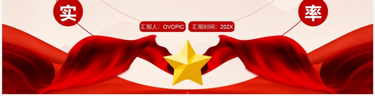 汲取奋进力量抓落实作表率党课学习PPT模板