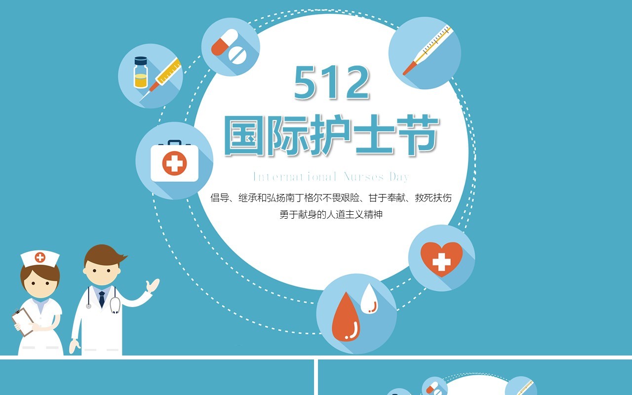 蓝色512国际护士节医院PPT模板