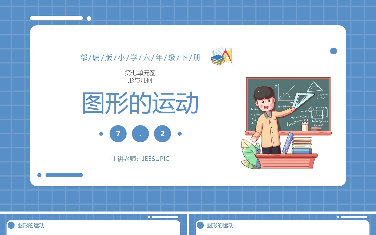 部编版六年级数学下册图形的运动课件PPT模板