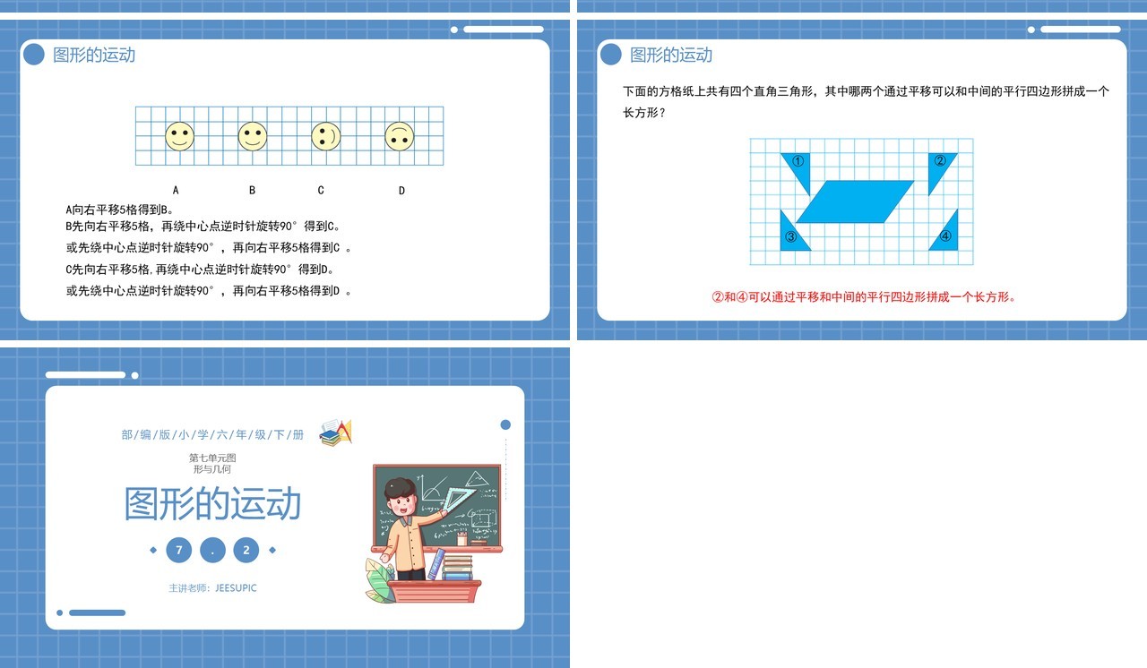部编版六年级数学下册图形的运动课件PPT模板