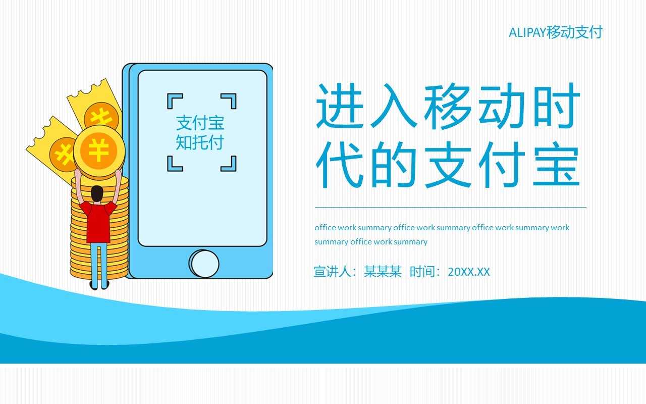 进入移动时代的支付宝动态PPT模板