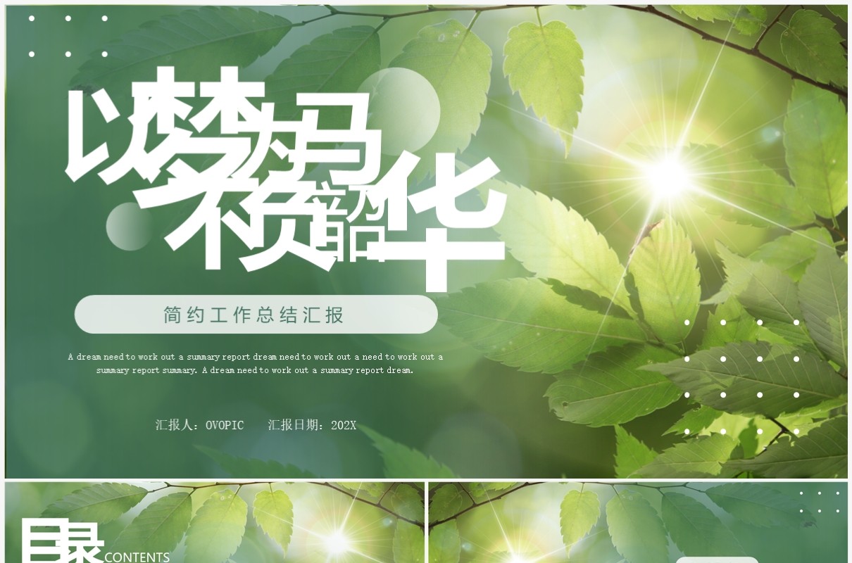 绿色以梦为马不负韶华简约工作总结汇报PPT模板