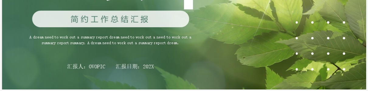 绿色以梦为马不负韶华简约工作总结汇报PPT模板