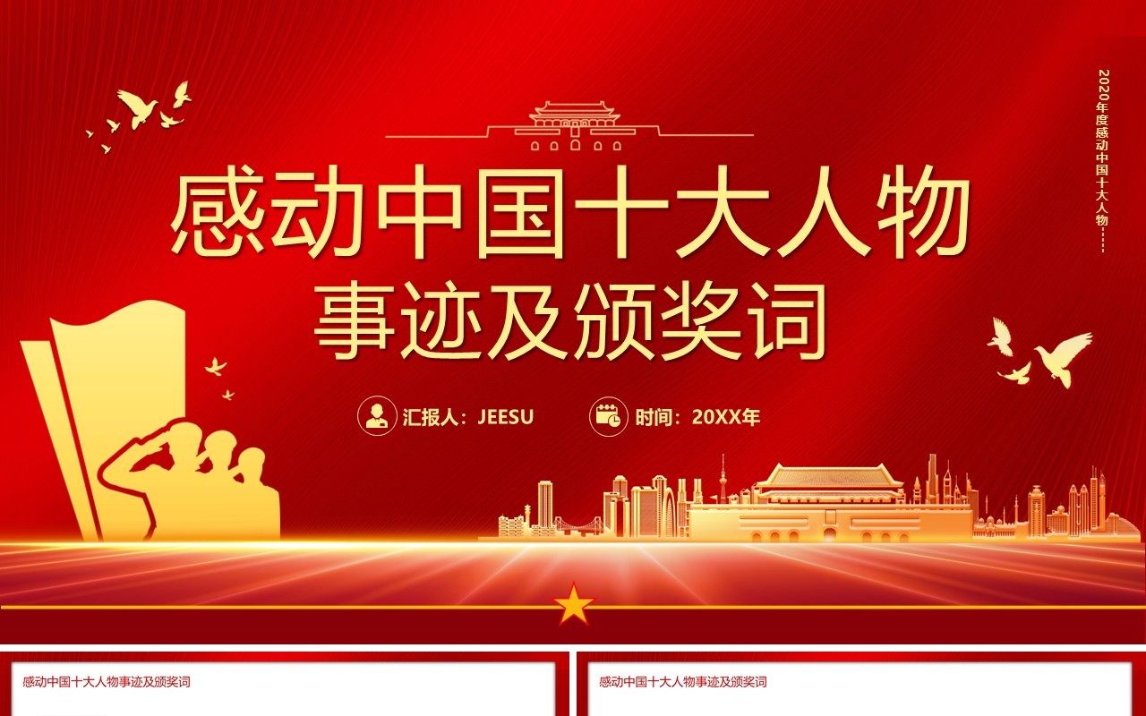 感动中国十大人物事迹及颁奖词PPT模板