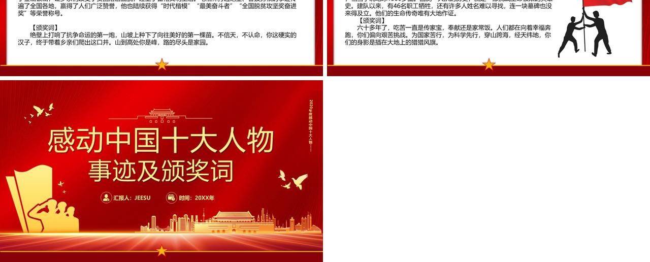 感动中国十大人物事迹及颁奖词PPT模板