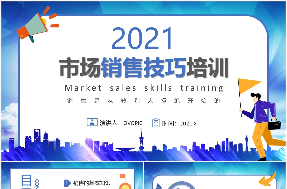 蓝色卡通风市场销售技巧企业培训通用PPT模板