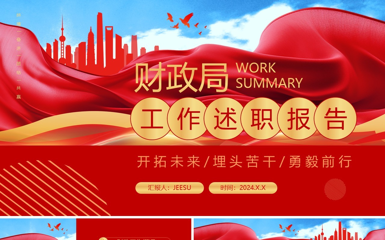 红色简约风财政局工作总结述职报告PPT模板