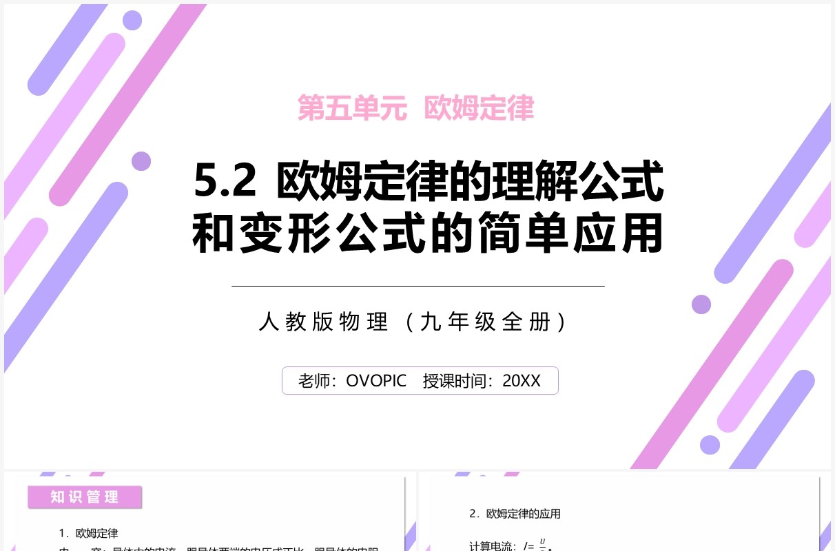 部编版九年级物理全册欧姆定律的理解公式和变形公式的简单应用课件PPT模板