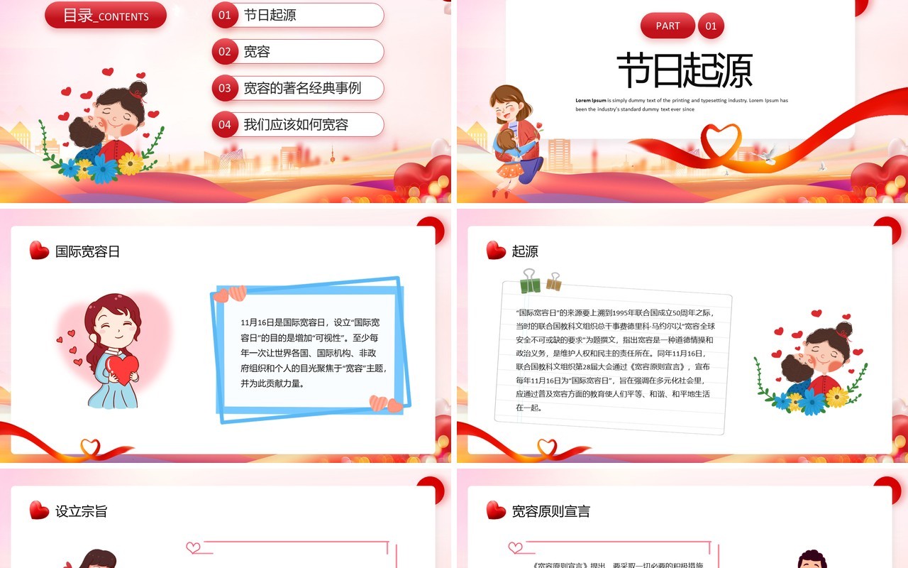红色插画风国际宽容日儿童教育班会PPT模板