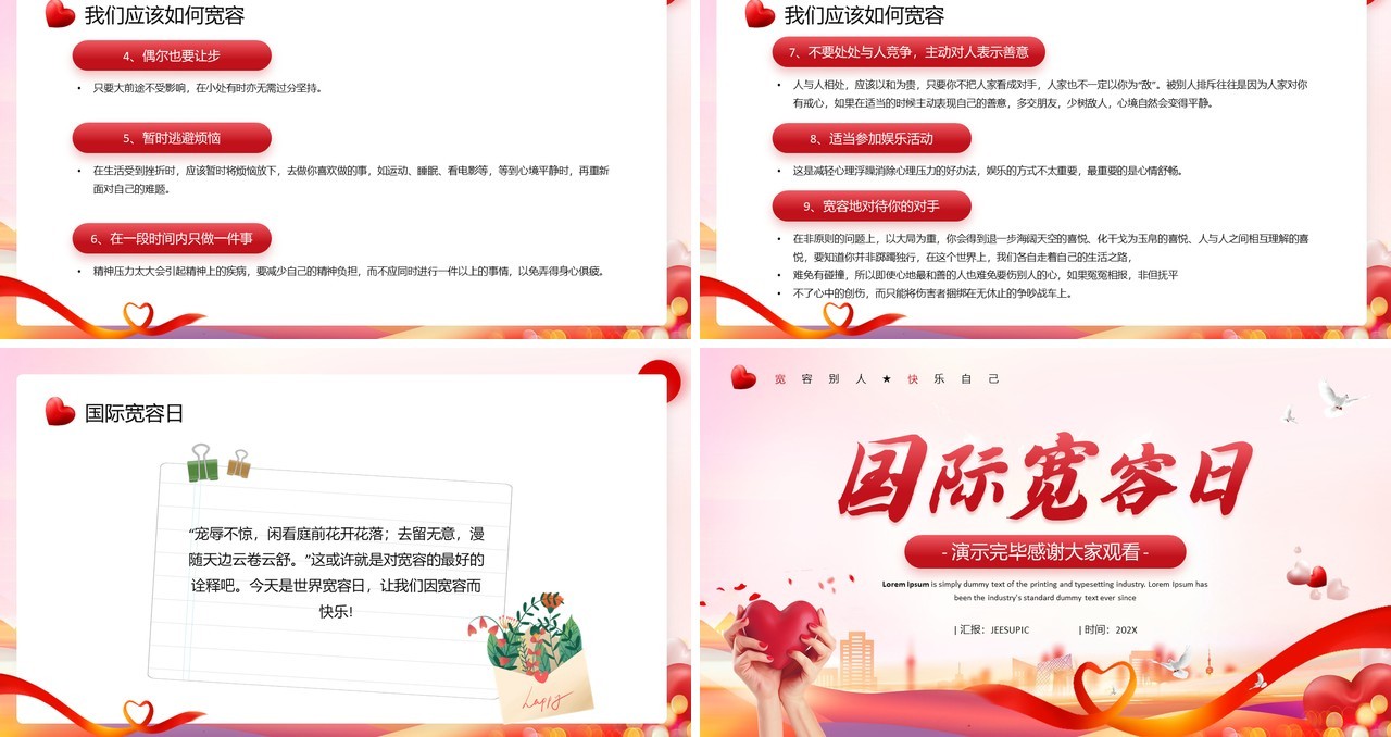 红色插画风国际宽容日儿童教育班会PPT模板