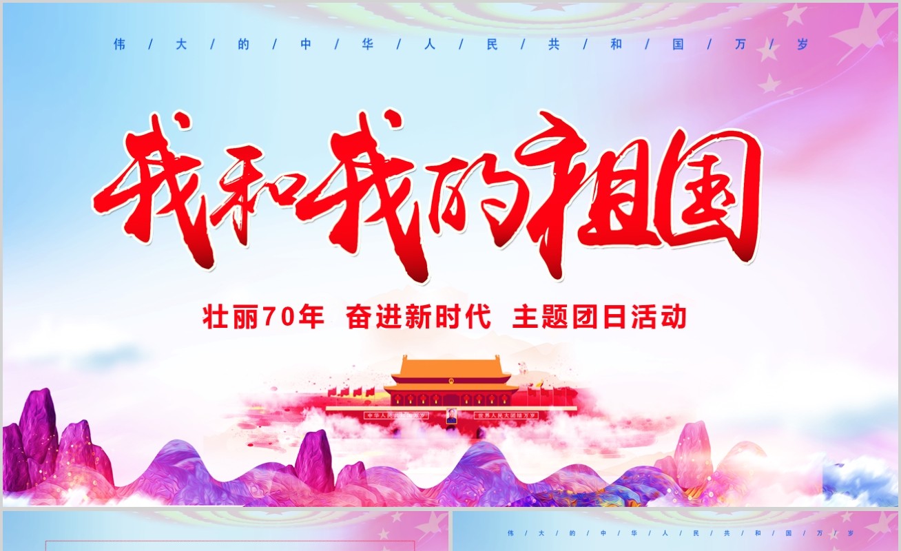 壮丽70载我和我的祖国新中国成立70周年ppt模板