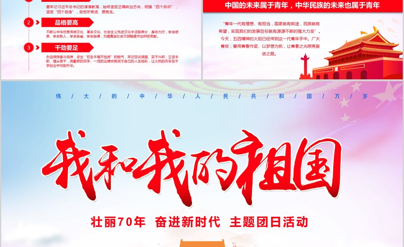 壮丽70载我和我的祖国新中国成立70周年ppt模板