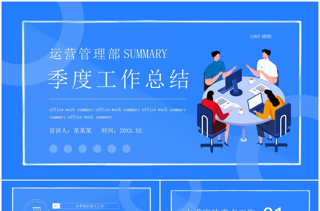 运营管理部季度工作总结动态PPT模板