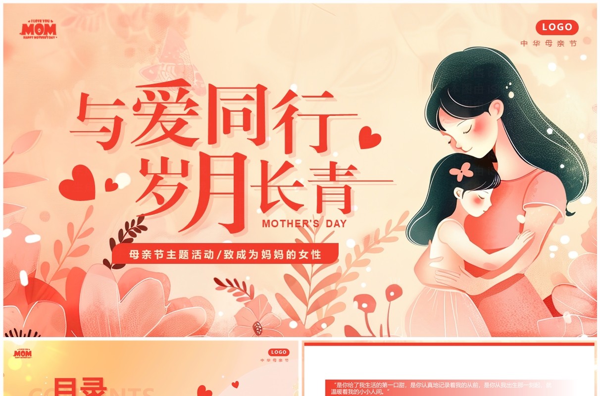 粉色清新风风母亲节主题活动PPT模板