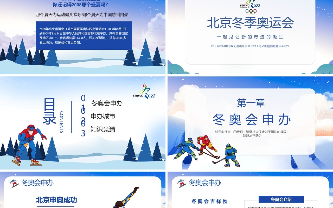 蓝色卡通风北京冬季奥运会知识宣传PPT模板