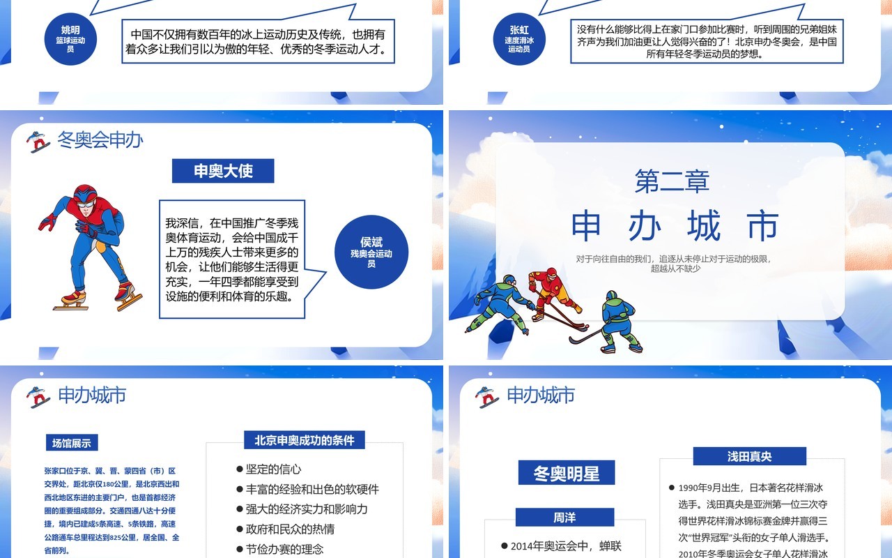蓝色卡通风北京冬季奥运会知识宣传PPT模板